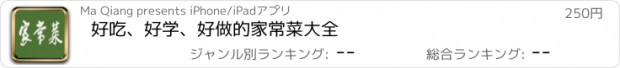 おすすめアプリ 好吃、好学、好做的家常菜大全