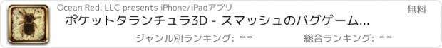 おすすめアプリ ポケットタランチュラ3D - スマッシュのバグゲームを無料でペットのクモ