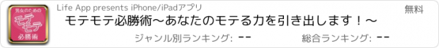 おすすめアプリ モテモテ必勝術～あなたのモテる力を引き出します！～