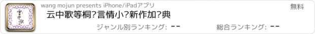 おすすめアプリ 云中歌等桐华言情小说新作加经典