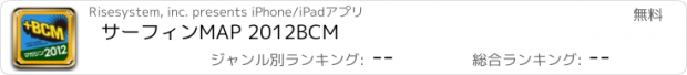 おすすめアプリ サーフィンMAP 2012BCM