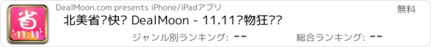 おすすめアプリ 北美省钱快报 DealMoon - 11.11购物狂欢节