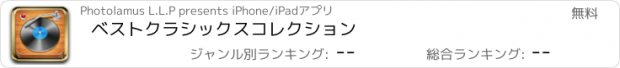 おすすめアプリ ベストクラシックスコレクション