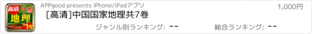 おすすめアプリ [高清]中国国家地理共7卷