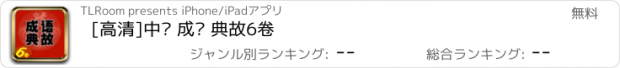 おすすめアプリ [高清]中华 成语 典故6卷