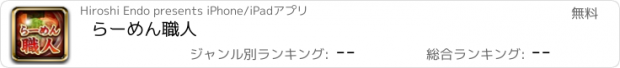 おすすめアプリ らーめん職人