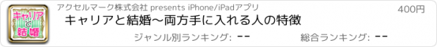 おすすめアプリ キャリアと結婚〜両方手に入れる人の特徴