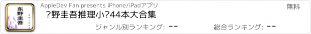 おすすめアプリ 东野圭吾推理小说44本大合集