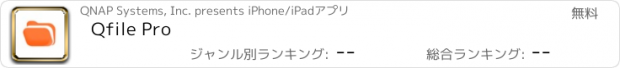 おすすめアプリ Qfile Pro