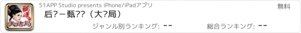 おすすめアプリ 后宫－甄嬛传（大结局）