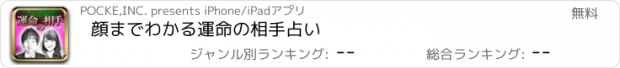 おすすめアプリ 顔までわかる運命の相手占い