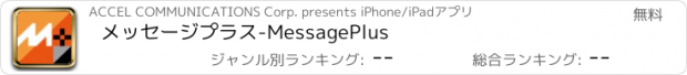 おすすめアプリ メッセージプラス-MessagePlus