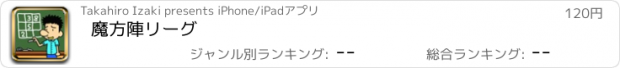 おすすめアプリ 魔方陣リーグ