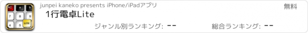 おすすめアプリ 1行電卓Lite