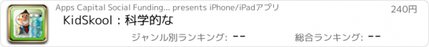 おすすめアプリ KidSkool : 科学的な