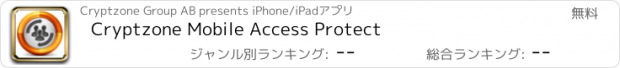 おすすめアプリ Cryptzone Mobile Access Protect