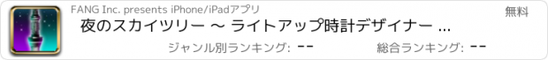 おすすめアプリ 夜のスカイツリー 〜 ライトアップ時計デザイナー 無料