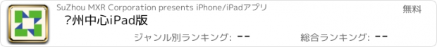 おすすめアプリ 苏州中心iPad版