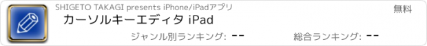 おすすめアプリ カーソルキーエディタ iPad