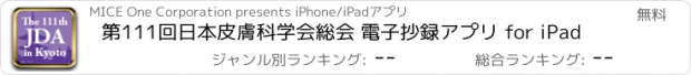 おすすめアプリ 第111回日本皮膚科学会総会 電子抄録アプリ for iPad