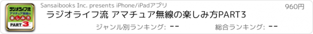 おすすめアプリ ラジオライフ流 アマチュア無線の楽しみ方PART3