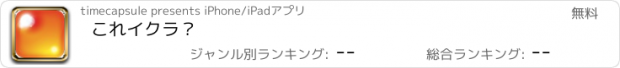 おすすめアプリ これイクラ？