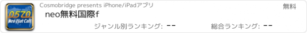 おすすめアプリ neo無料国際f