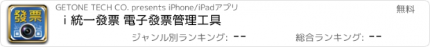 おすすめアプリ i 統一發票 電子發票管理工具