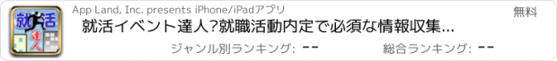 おすすめアプリ 就活イベント達人　–就職活動内定で必須な情報収集ツール-