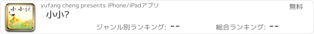 おすすめアプリ 小小说