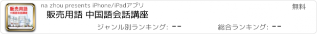 おすすめアプリ 販売用語 中国語会話講座