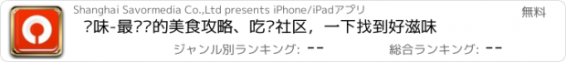 おすすめアプリ 寻味-最热门的美食攻略、吃货社区，一下找到好滋味