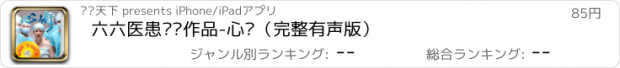 おすすめアプリ 六六医患话题作品-心术（完整有声版）