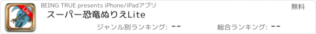 おすすめアプリ スーパー恐竜ぬりえLite