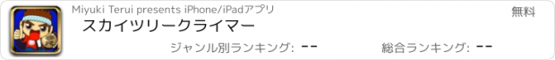 おすすめアプリ スカイツリークライマー