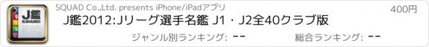 おすすめアプリ J鑑2012:Jリーグ選手名鑑 J1・J2全40クラブ版