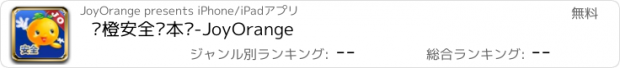 おすすめアプリ 乐橙安全绘本库-JoyOrange