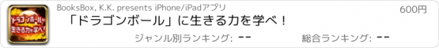 おすすめアプリ 「ドラゴンボール」に生きる力を学べ！