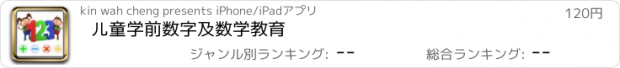 おすすめアプリ 儿童学前数字及数学教育