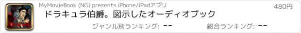 おすすめアプリ ドラキュラ伯爵。図示したオーディオブック