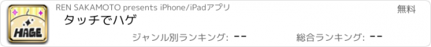 おすすめアプリ タッチでハゲ