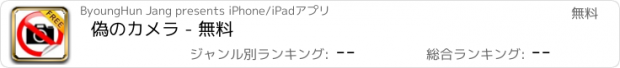 おすすめアプリ 偽のカメラ - 無料