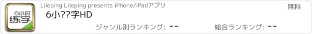 おすすめアプリ 6小时练字HD