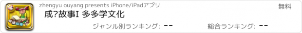 おすすめアプリ 成语故事I 多多学文化