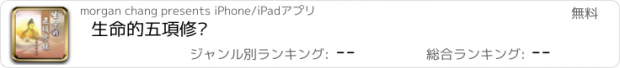 おすすめアプリ 生命的五項修鍊