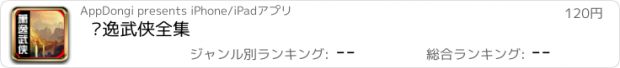 おすすめアプリ 萧逸武侠全集