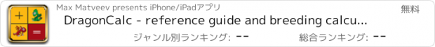 おすすめアプリ DragonCalc - reference guide and breeding calculator for DragonVale