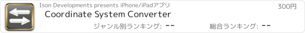 おすすめアプリ Coordinate System Converter