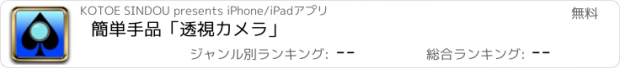 おすすめアプリ 簡単手品「透視カメラ」