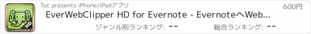 おすすめアプリ EverWebClipper HD for Evernote - EvernoteへWebクリップ